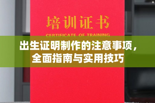 怀安出生证明制作的注意事项，全面指南与实用技巧