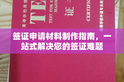 怀安签证申请材料制作指南，一站式解决您的签证难题