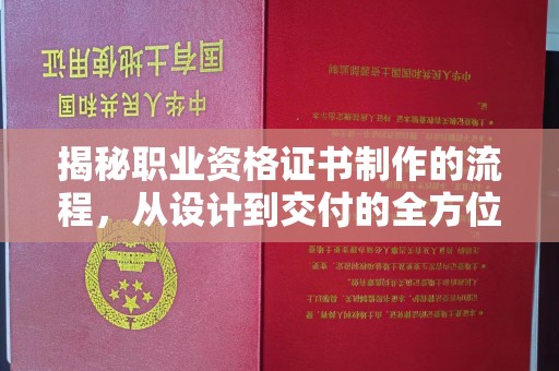怀安揭秘职业资格证书制作的流程，从设计到交付的全方位解析