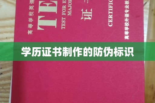 怀安学历证书制作的防伪标识