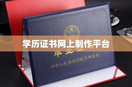 怀安学历证书网上制作平台