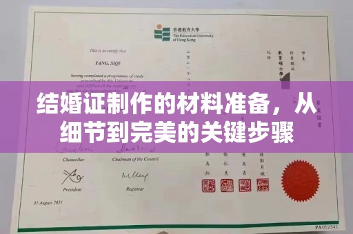 怀安结婚证制作的材料准备，从细节到完美的关键步骤