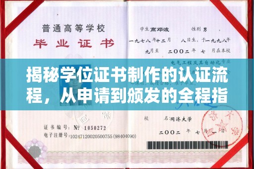 怀安揭秘学位证书制作的认证流程，从申请到颁发的全程指南