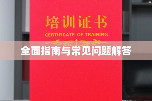 怀安全面指南与常见问题解答