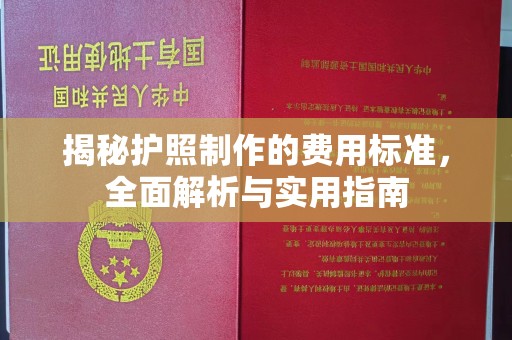 怀安揭秘护照制作的费用标准，全面解析与实用指南