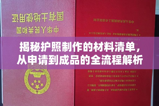 怀安揭秘护照制作的材料清单，从申请到成品的全流程解析