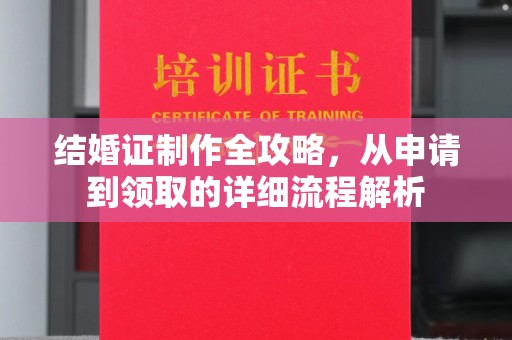 怀安结婚证制作全攻略，从申请到领取的详细流程解析