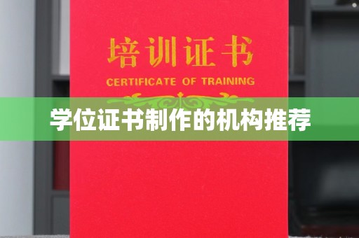 怀安学位证书制作的机构推荐