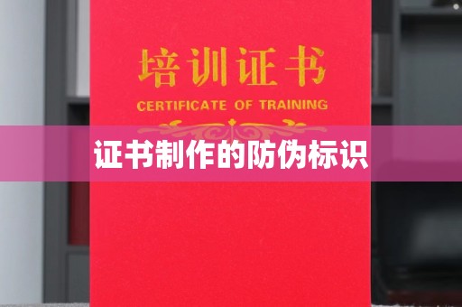 怀安证书制作的防伪标识