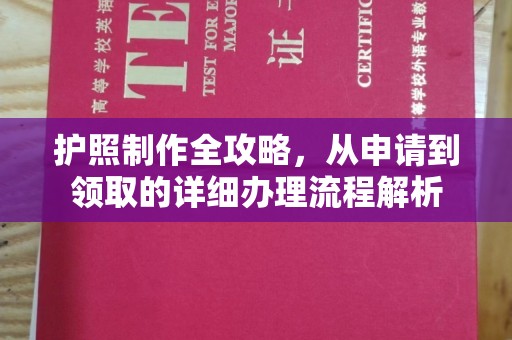 怀安护照制作全攻略，从申请到领取的详细办理流程解析