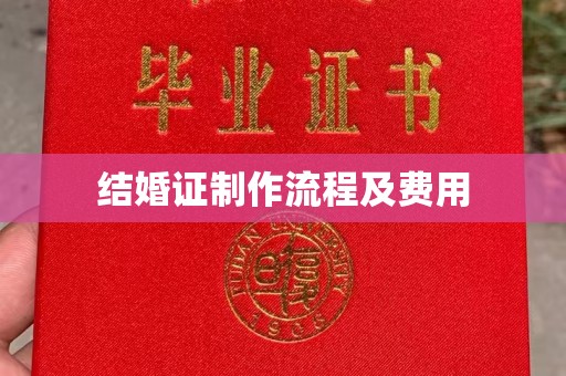 怀安结婚证制作流程及费用