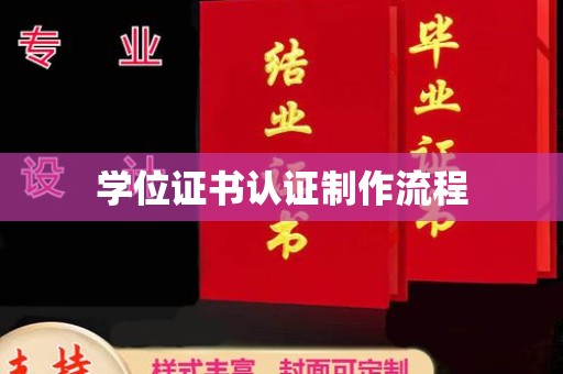 怀安学位证书认证制作流程