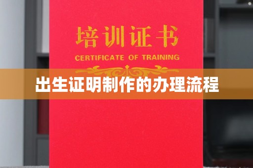 怀安出生证明制作的办理流程