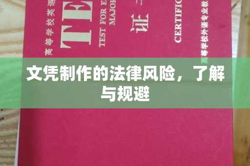 怀安文凭制作的法律风险，了解与规避