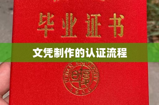 怀安文凭制作的认证流程