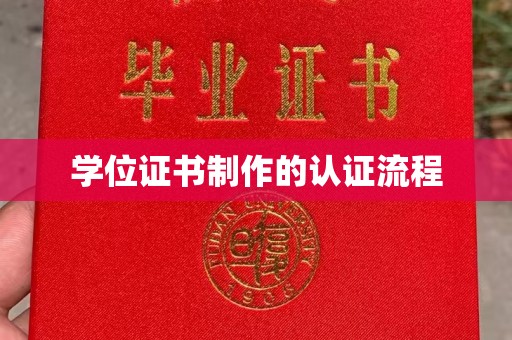 怀安学位证书制作的认证流程
