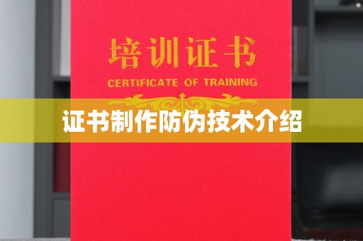 怀安证书制作防伪技术介绍