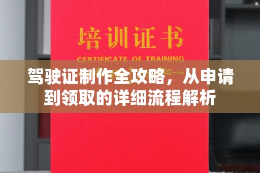怀安驾驶证制作全攻略，从申请到领取的详细流程解析
